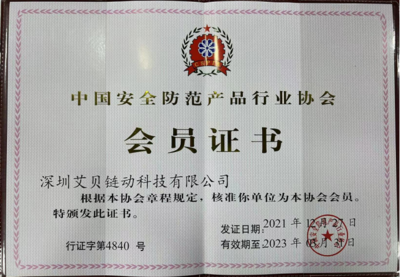 科技賦能，共筑安全 艾貝鏈動加入中國安全防范產品行業協會，助力安防產業數字化升級